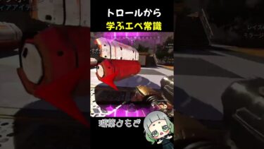 【 APEX】トロールから学ぶ常識　＃Shorts　＃反面教師
